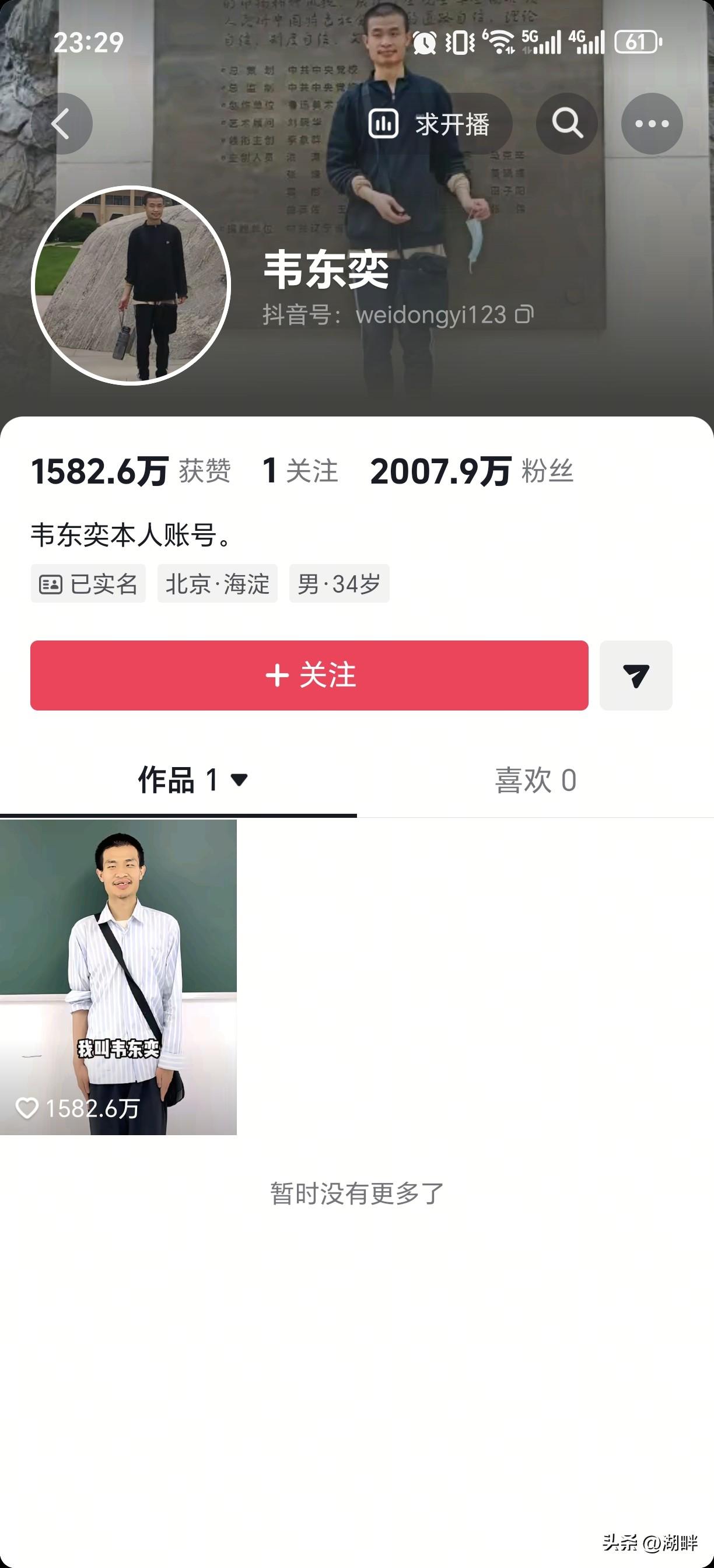 只发一个视频，涨粉2007万，视频里只说三句话：“大家好，我是韦东奕，这是我的账