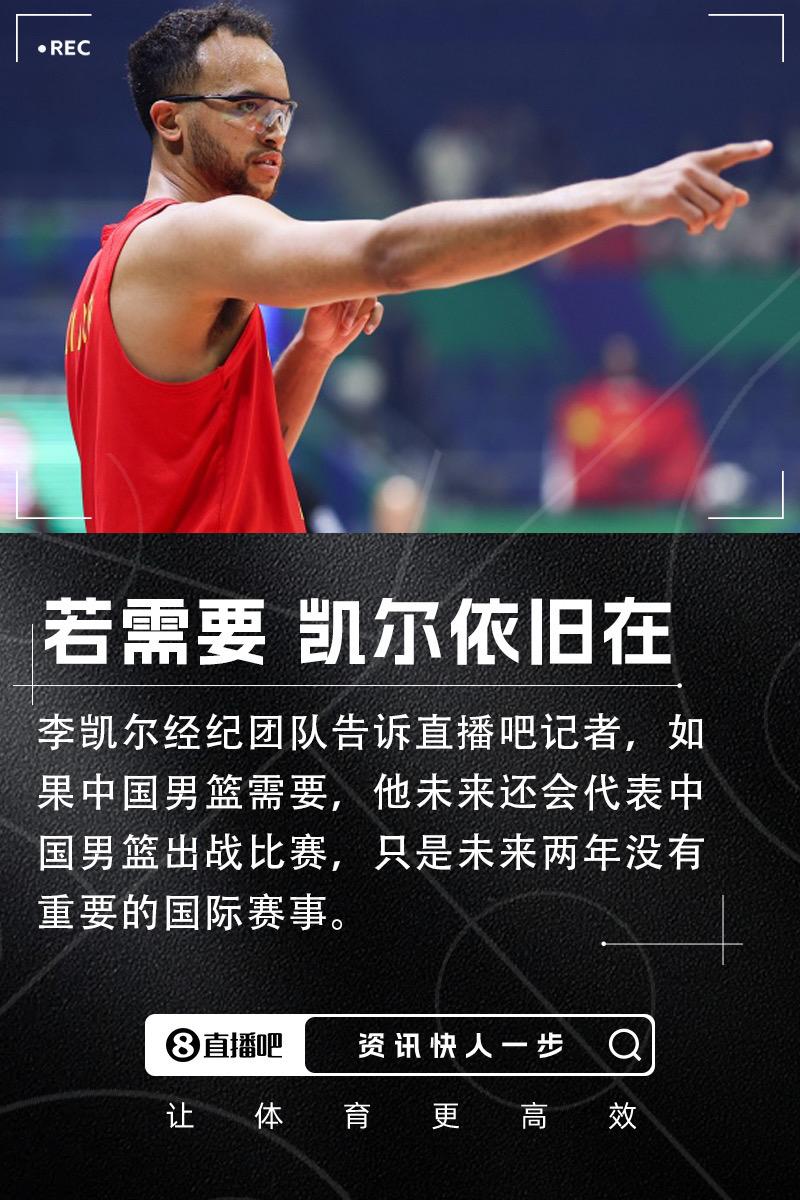 直播吧：李凯尔经纪团队表示 若中国男篮需要他仍然会出战李凯尔