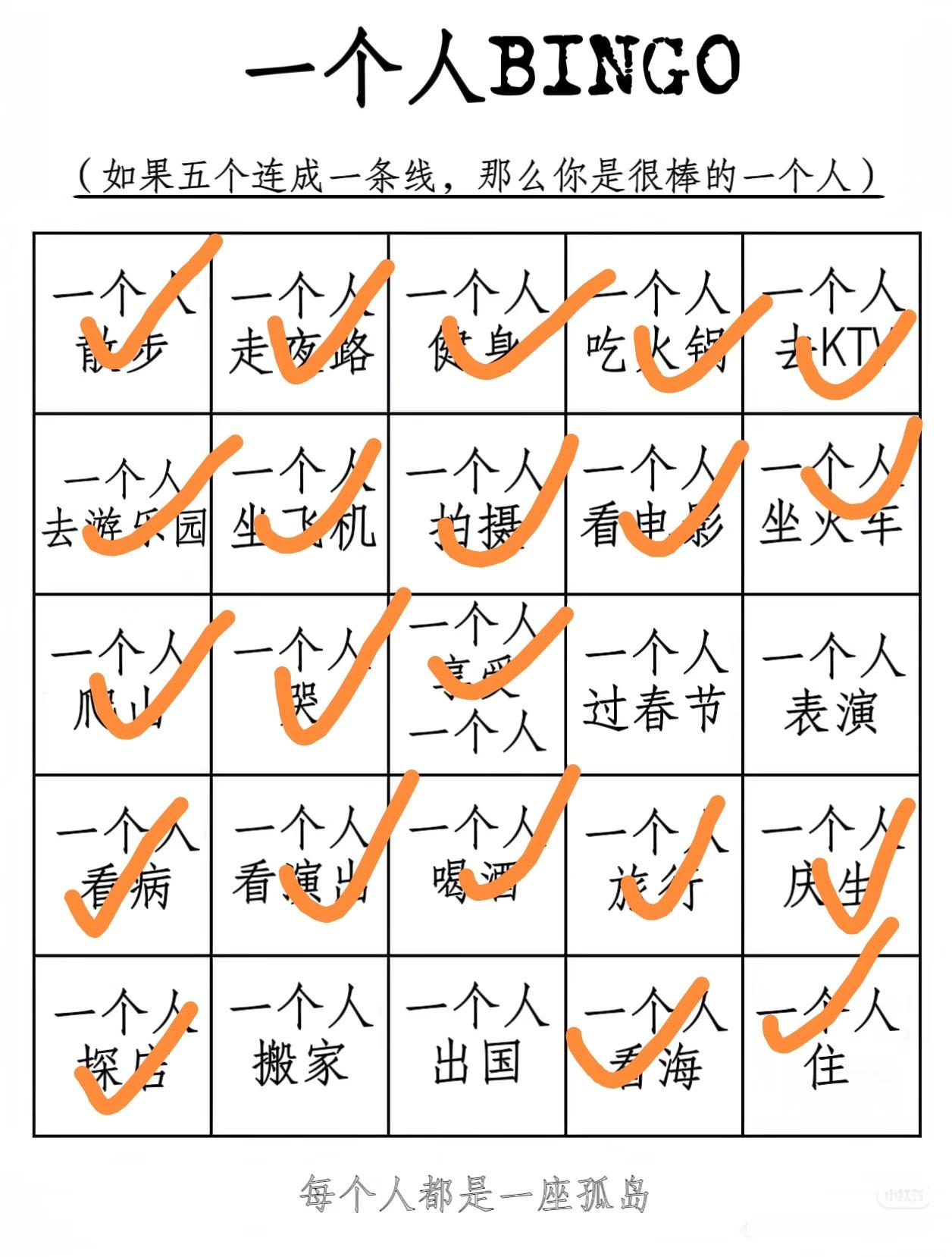 一个人宾果