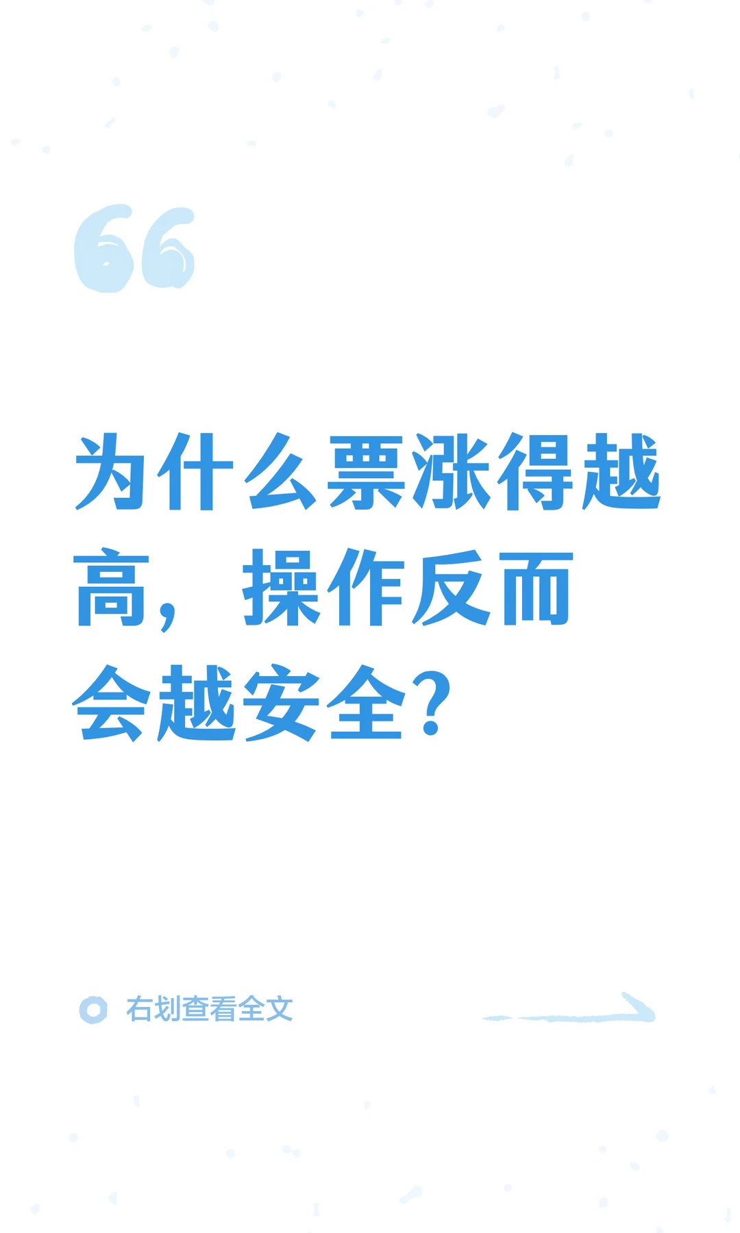 为什么票涨得越高，操作反而会越安全？