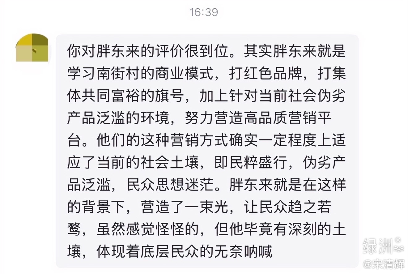 广西网友留言  “你对胖东来的评价很到位。其实胖东来就是学习南街村的商业模式，打
