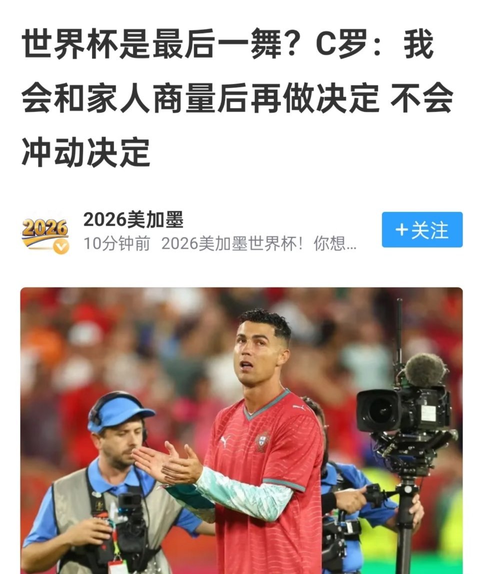 C罗回应将在世界杯后退出国家队真的要退出吗？这次比完下一届还有几年他的年纪确实该