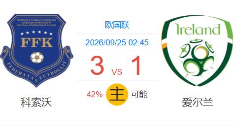 💥升班马要掀桌！科索沃42%胜率反超爱尔兰，AI预测3:1大胜！
25日凌晨0