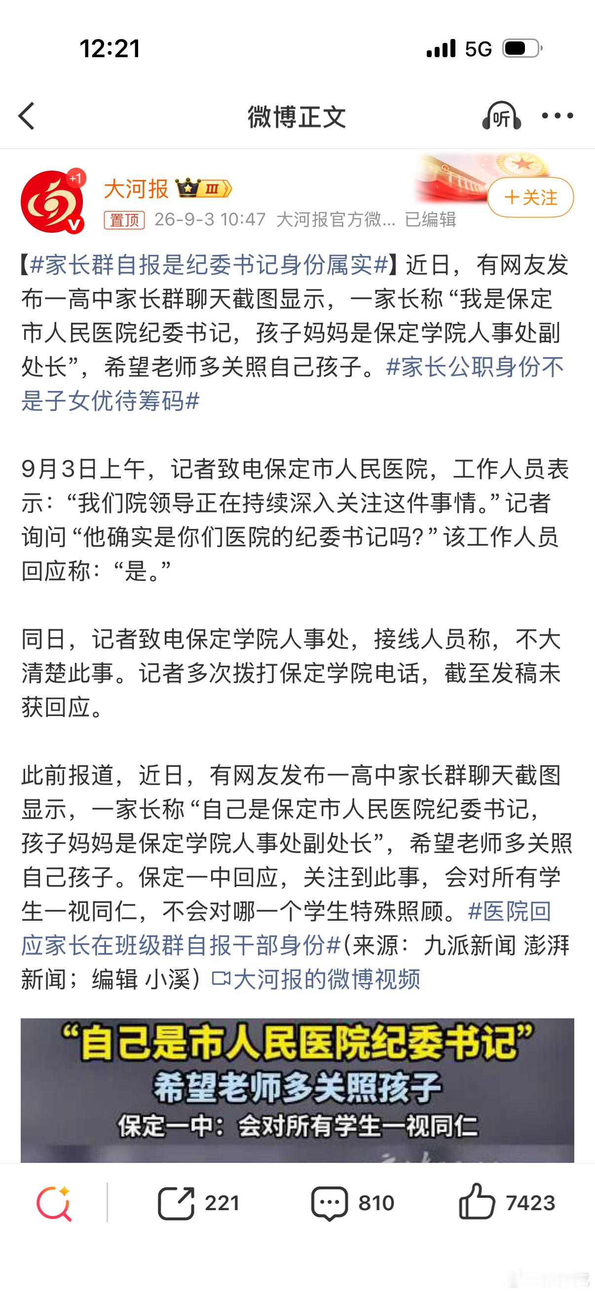 家长群自报是纪委书记身份属实全微博的人都知道啦！  ​​​