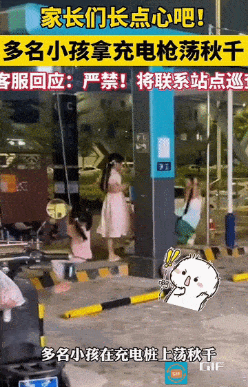 “看的胆颤心惊！”广西南宁一充电场站里，俩孩子抓着比亚迪高压闪充充电枪来回荡秋千