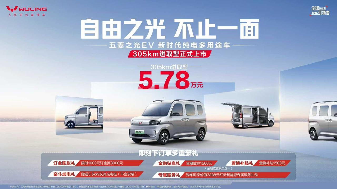 就在刚刚，五菱之光EV新推出了305km进取型，指导价5.78万元，配合订金膨胀