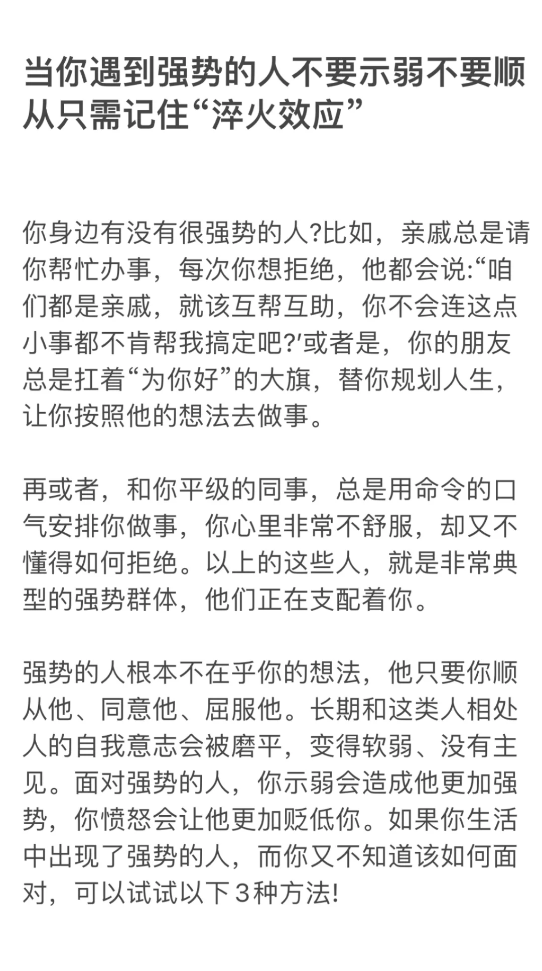 当生活中遇到强势的人 不要示弱 不要顺从