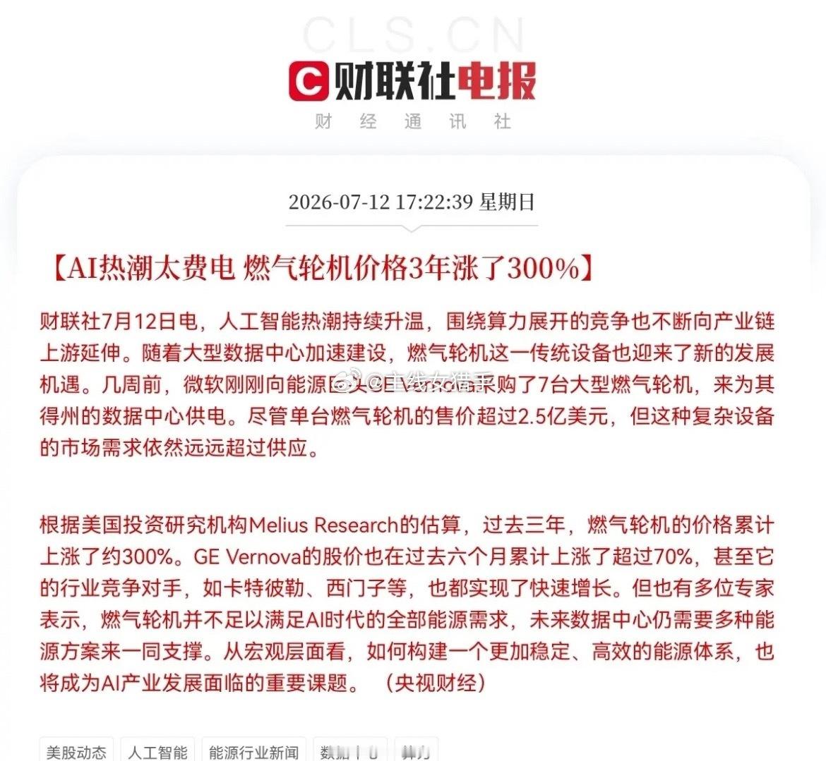 利好来了！3年价格暴涨300％，明天燃气轮机概念要起飞了下午5点22分，财联社突