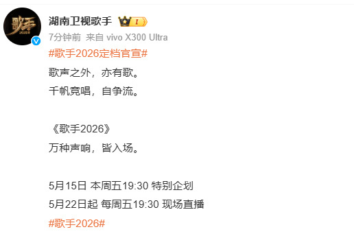 歌手2026官宣定档，并且也要现场直播 