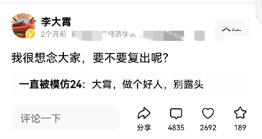 李大霄还是复出露头了！2个月前还发文问要不要复出，网友劝他做个好人，别露头。
