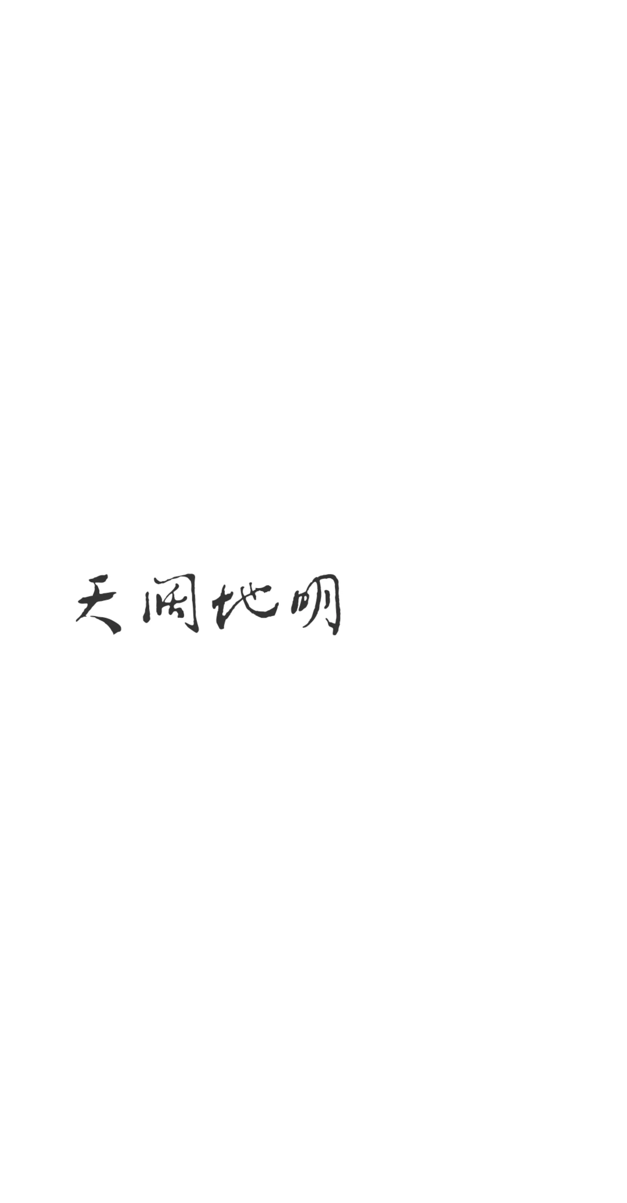 天阔地明