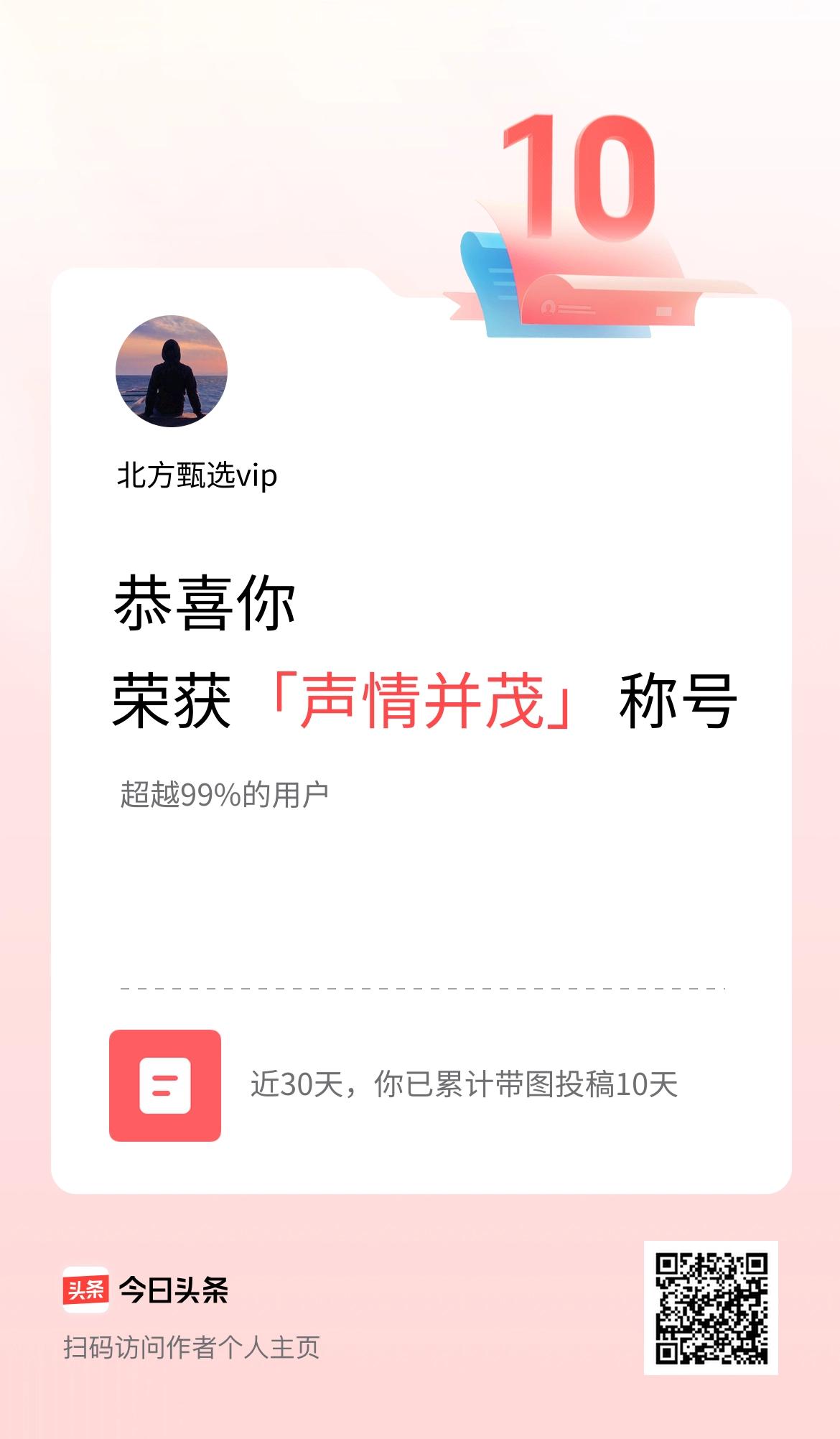 我在头条30天内带图发文打卡10天，获得“声情并茂”称号