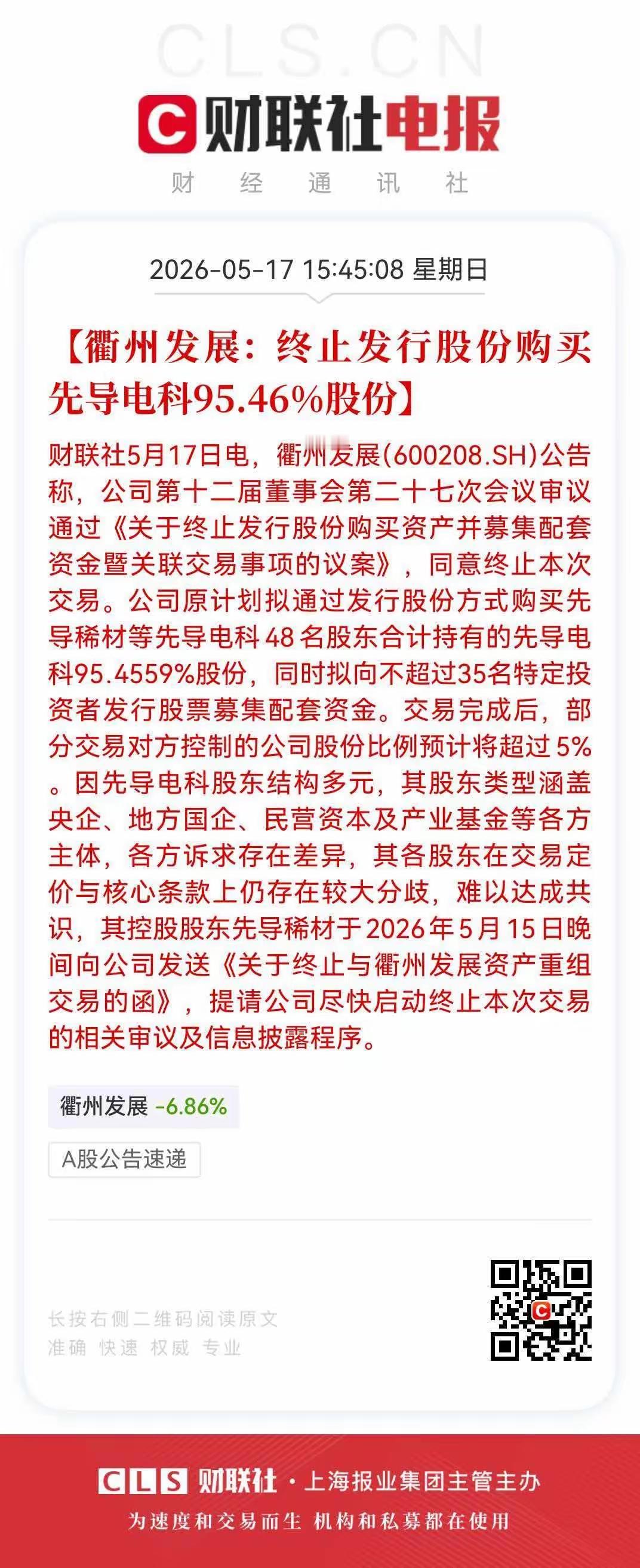 ​5月17日，你说这家公司几个板，能安全的出来。衢州发展公告:终止购买先导电科9