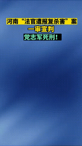 12月23日，安阳市中级人民法院庄严宣布了对党志军故意杀人案的终审判决，依法判处