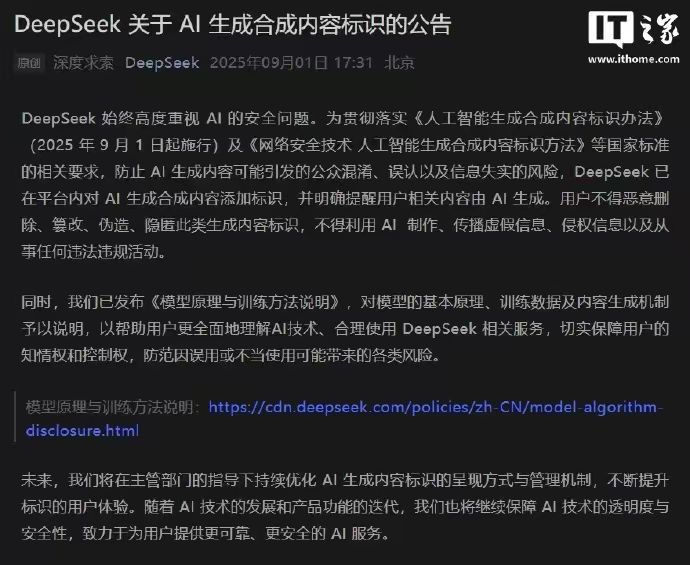 【DeepSeek已对AI生成内容添加标识】9 月 1 日消息，DeepSeek