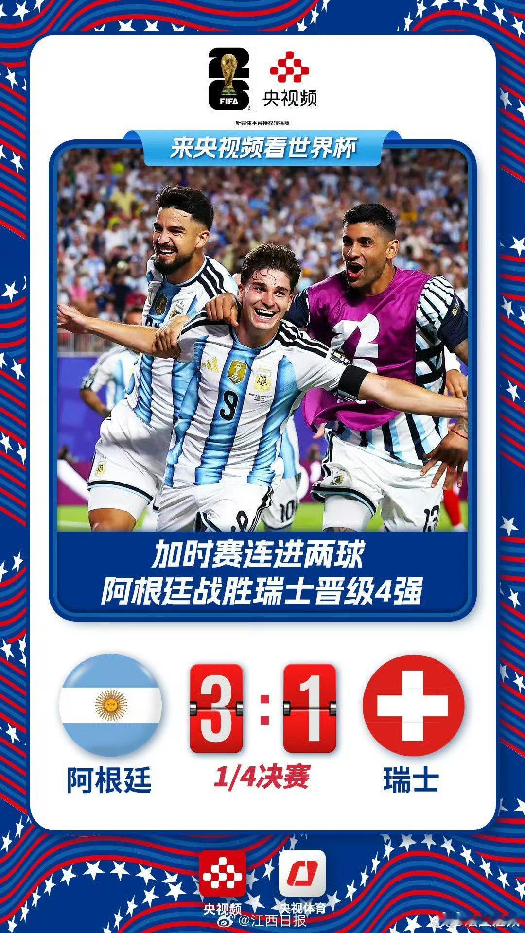 阿根廷3比1瑞士世界杯四强全部出炉 美加墨世界杯1/4决赛，阿根廷vs瑞士 第1