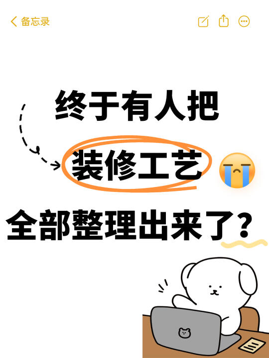 别信差不多就行了！这100个装修工艺你该懂