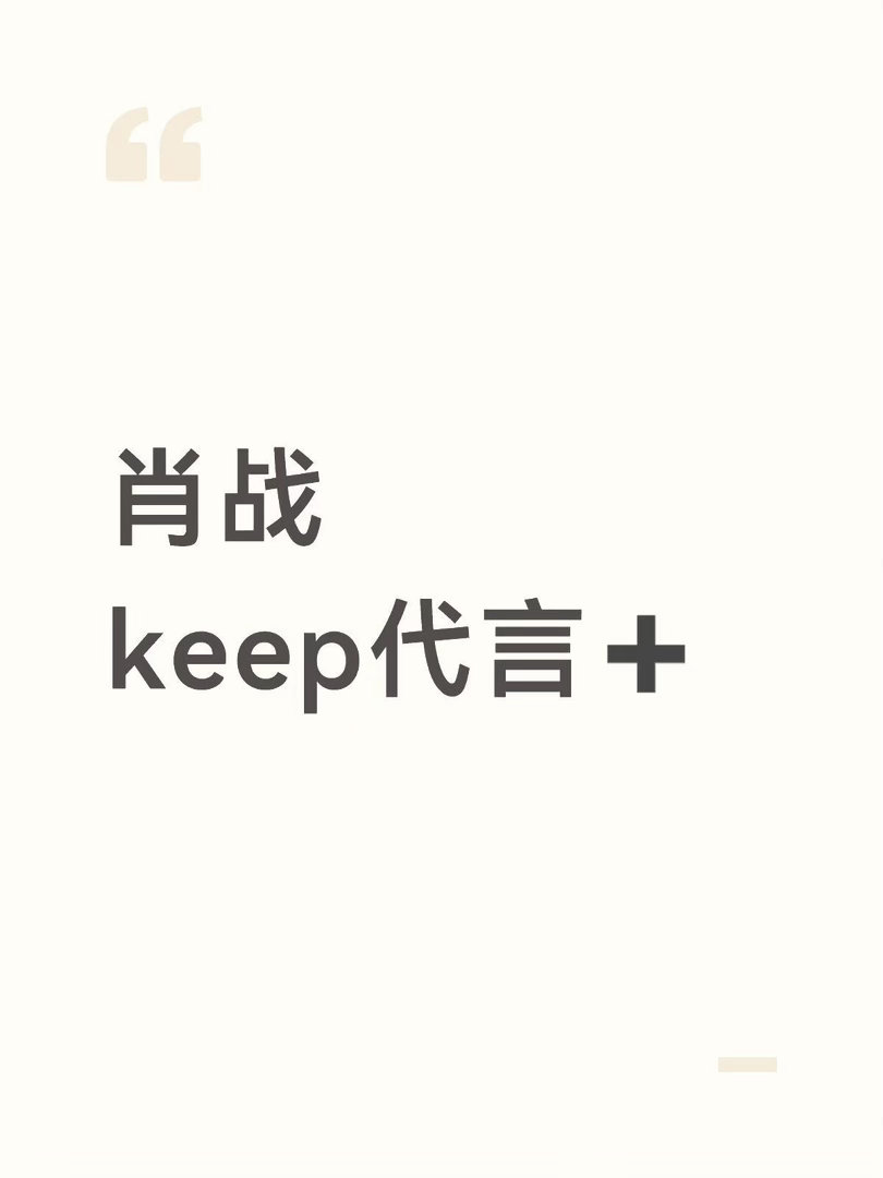 肖战新swkeep代言➕肖战｜ 