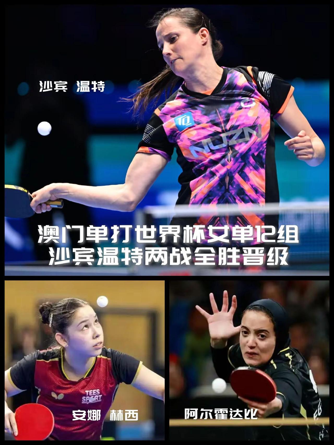 【澳门世界杯小组赛战报！女单12组沙宾温特全胜晋级！】小组赛，沙宾温特以两个3-