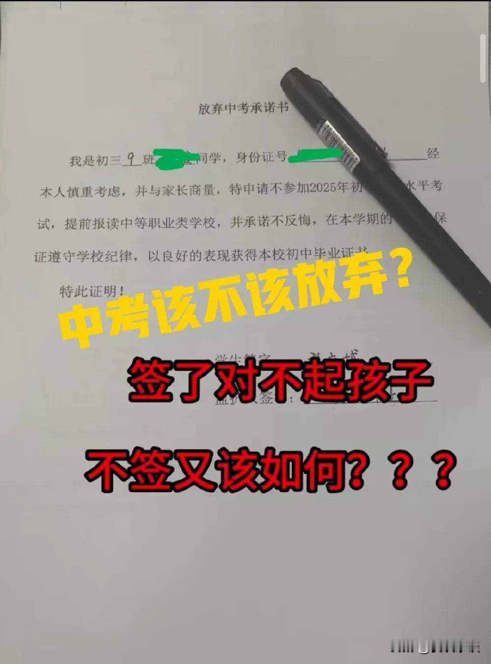 孩子当学一般，老师让签放弃中考的承诺书，到底该不该签呢？辛辛苦苦上了这么多年学，