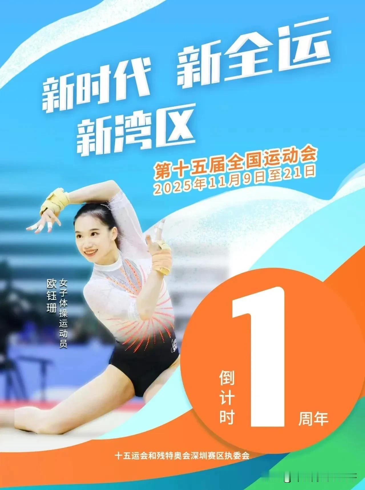  第十五届全国运动会倒计时一周年新闻发布会，昨天在广东大厦举行。

深圳这次将承