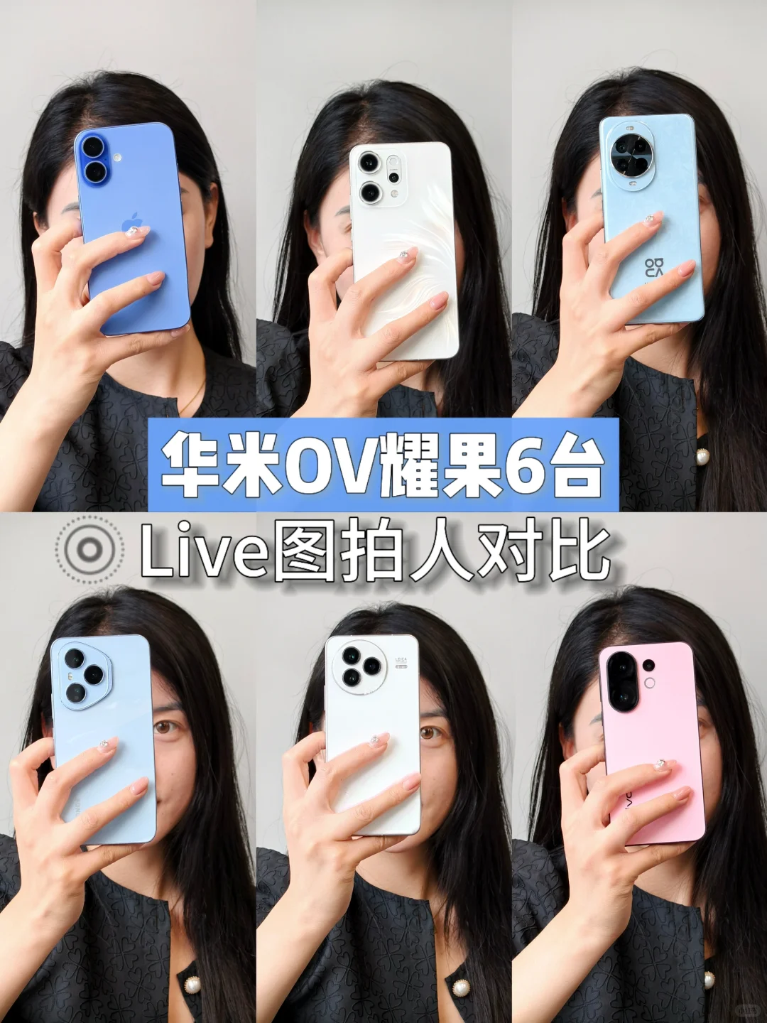华米OV耀果6️⃣台手机Live图对比 拍人谁更好