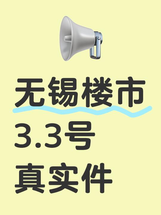 无锡楼市25年3月3号真事件～快来看看！