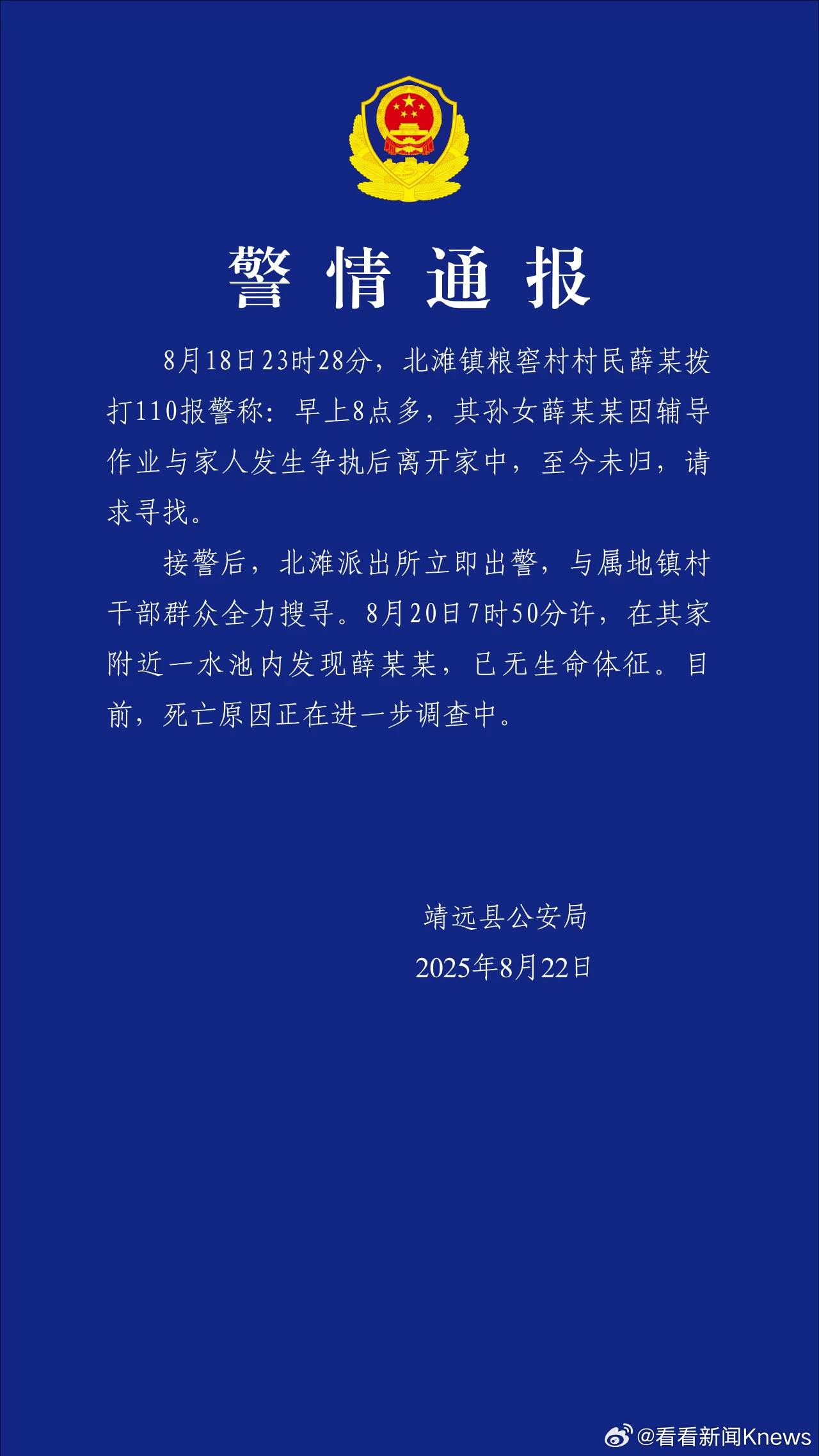 【#警方通报受胡雷资助女孩去世#】#受胡雷资助女孩遗体在附近水池找到#8月22日