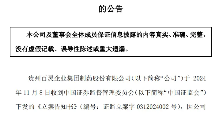 贵州百灵财务造假被罚1000万元，董事长等10人被罚，股票简称将变更为“ST百灵”