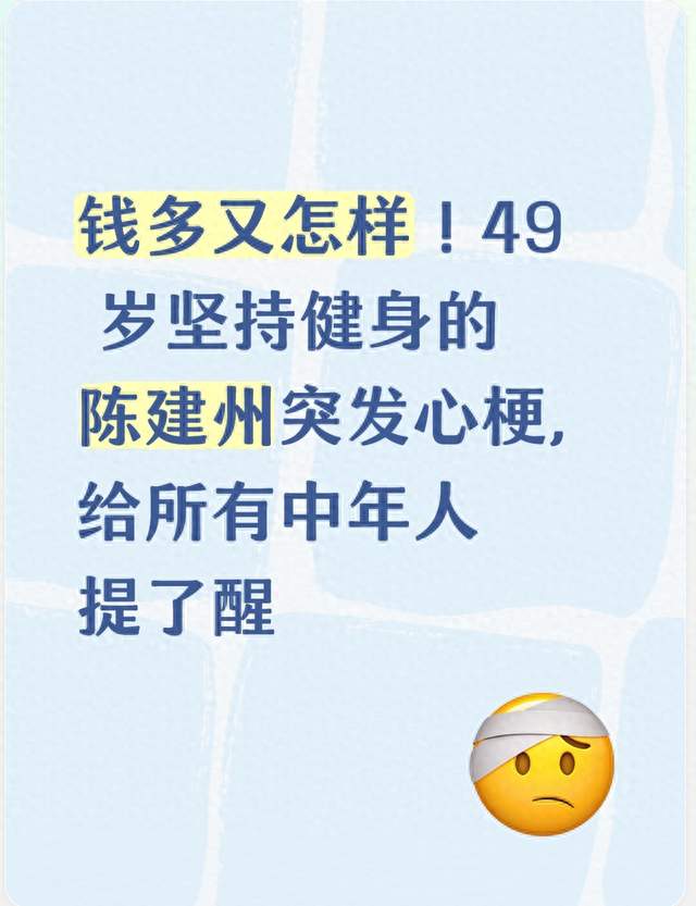 钱多又怎样！49 岁坚持健身的陈建州突发心梗，给所有中年人提了醒​