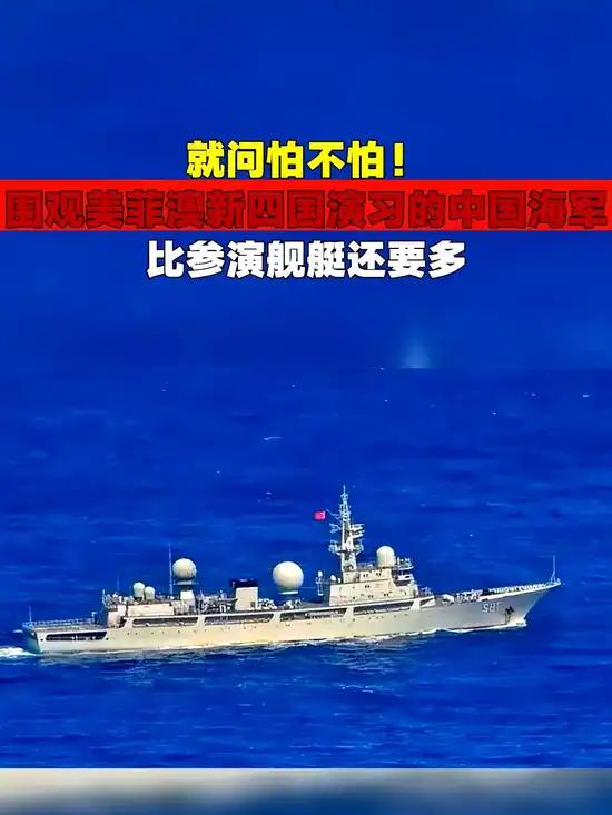 中国海军舰艇围观美菲澳新四国演习四国舰队4艘船，监控围观的舰艇数量比作秀的还多，