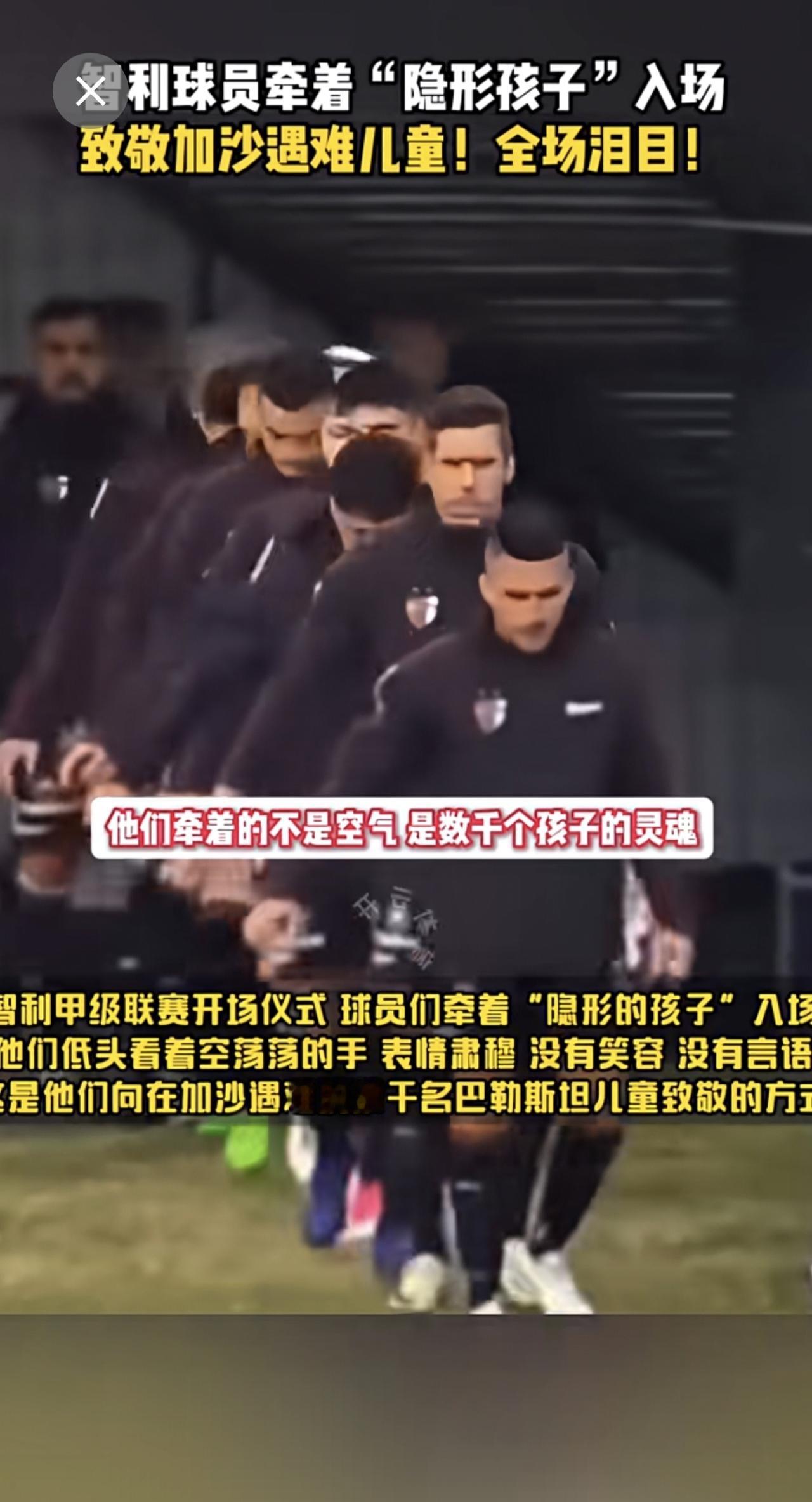 智利球员牵着“隐形孩子”入场
致敬加沙遇难儿童！全场泪目！