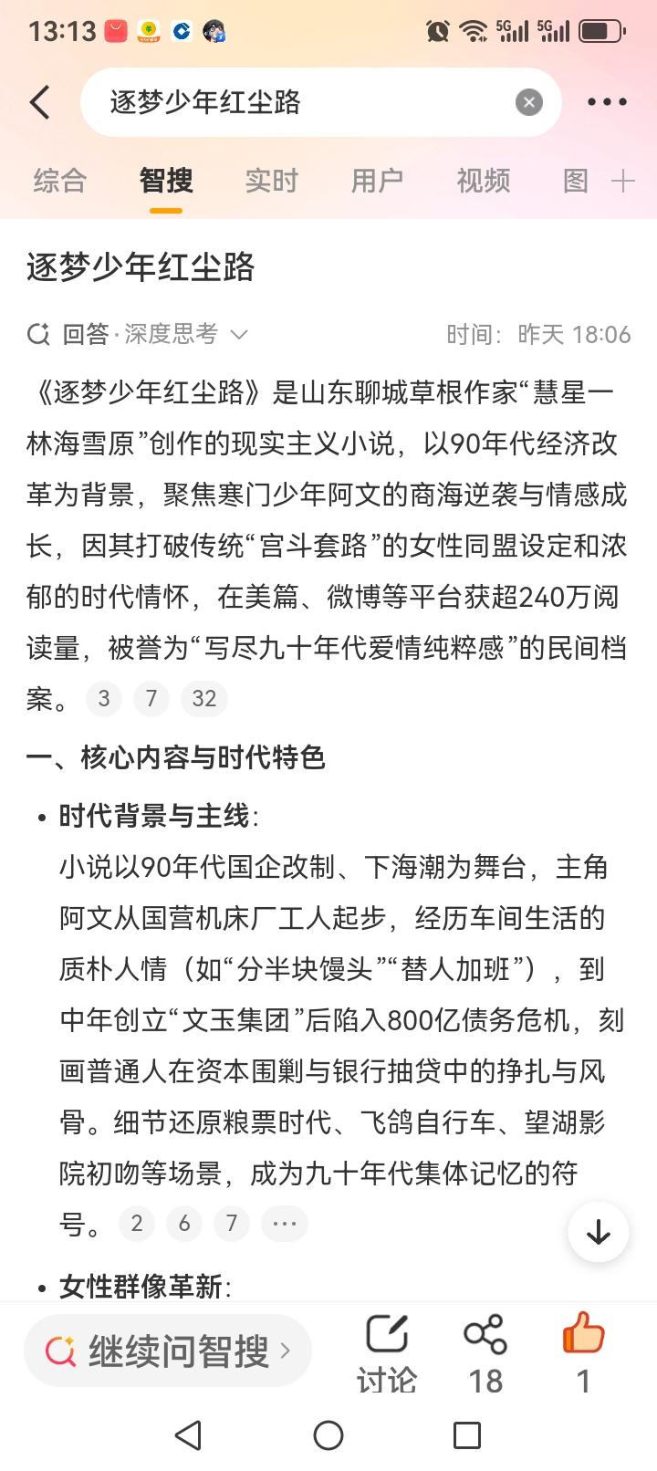 由山东聊城草根作家「慧星一林海雪原」创作的现实主义小说《逐梦少年红尘路》，以90