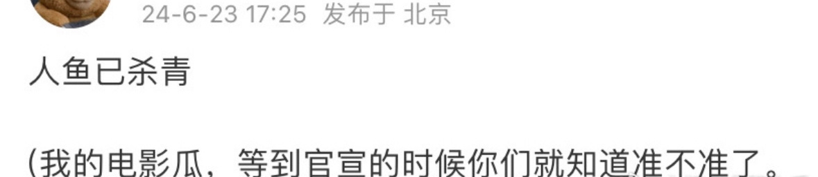瓜主爆料；王一博电影《人鱼》已低调杀青 ​​​