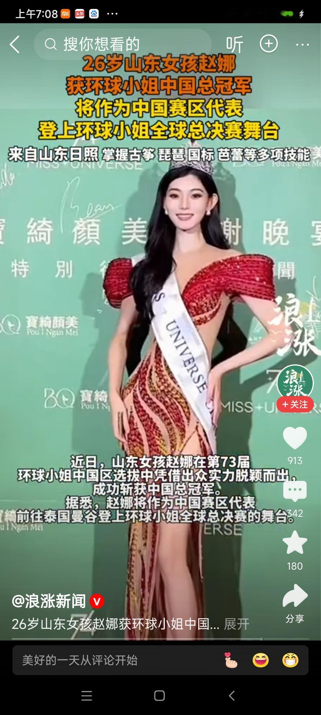 贺赵娜获环球小姐中国总冠军
 
齐鲁佳人绽芳华，
环球舞台展玉霞。
桂冠加身荣光