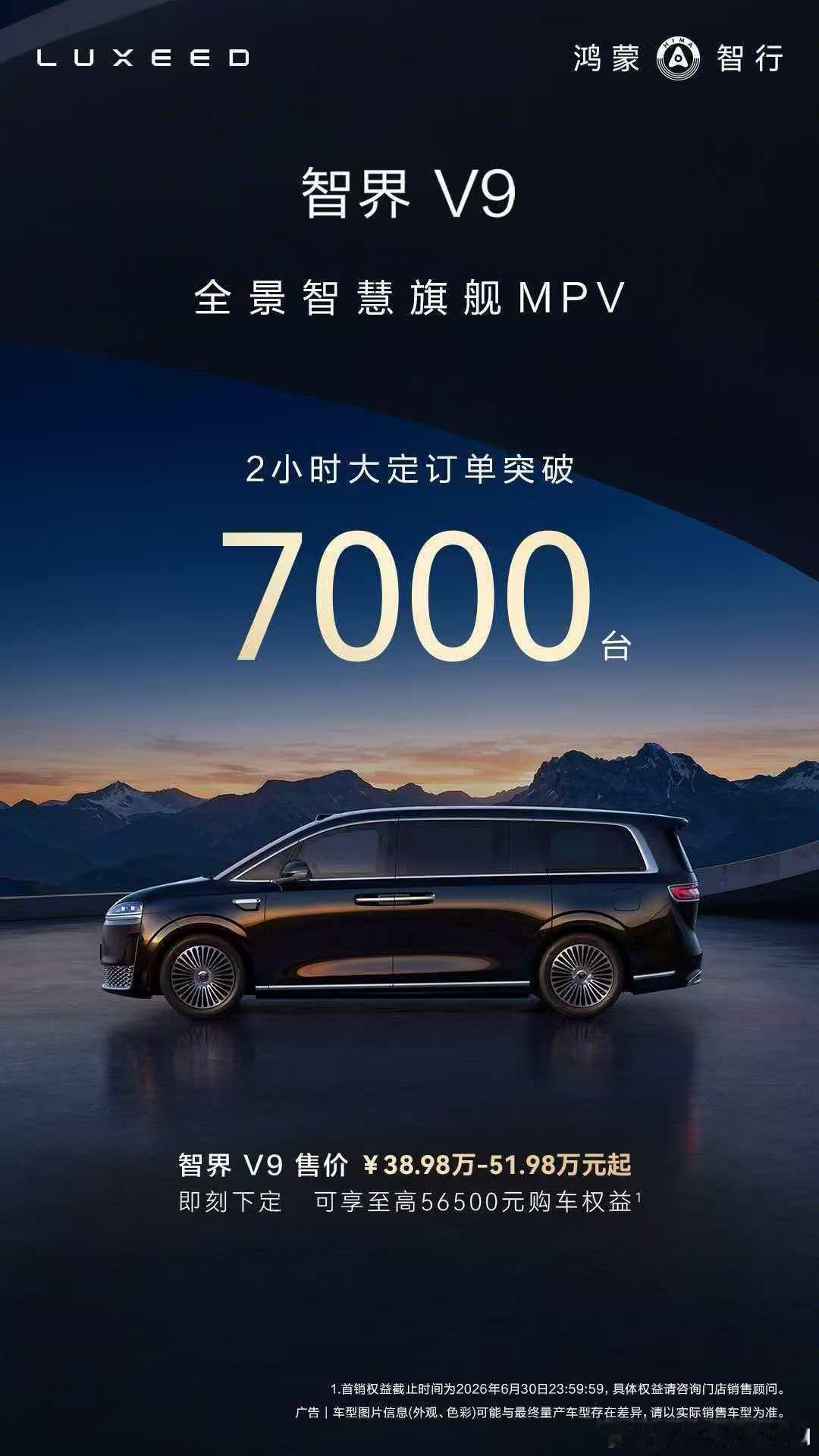 说真的 还得是华为啊智界V9 这就7000台了 