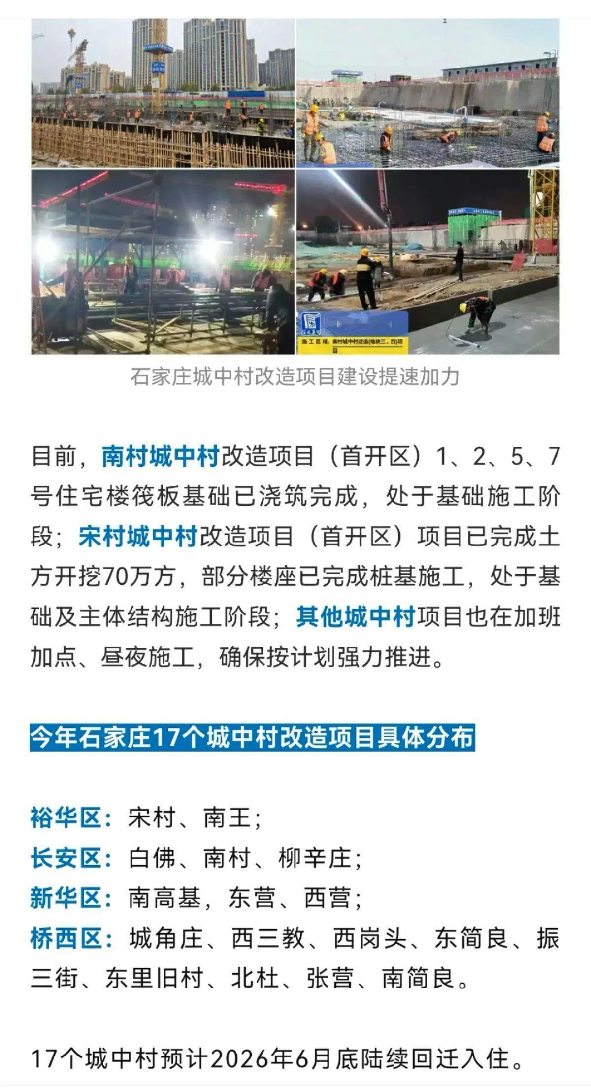 石家庄城中村改造项目建设提速加力，17个城中村预计2026年6月底陆续回迁入住。