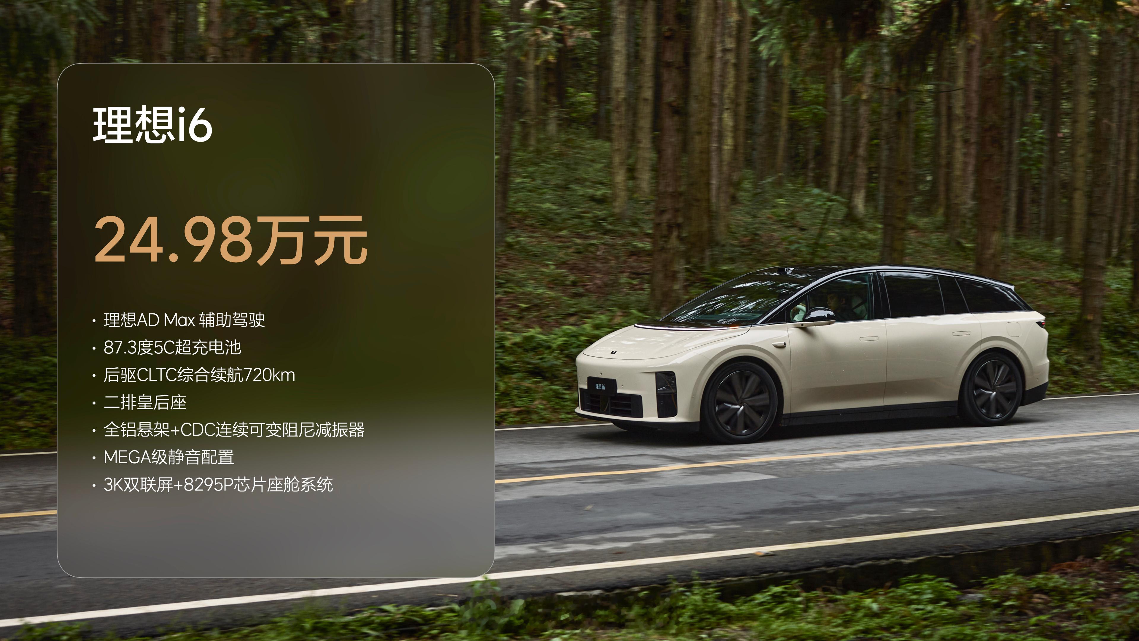 理想i6正式上市 24.98w起售，首销权益价值35000元，限时免费送双腔空悬