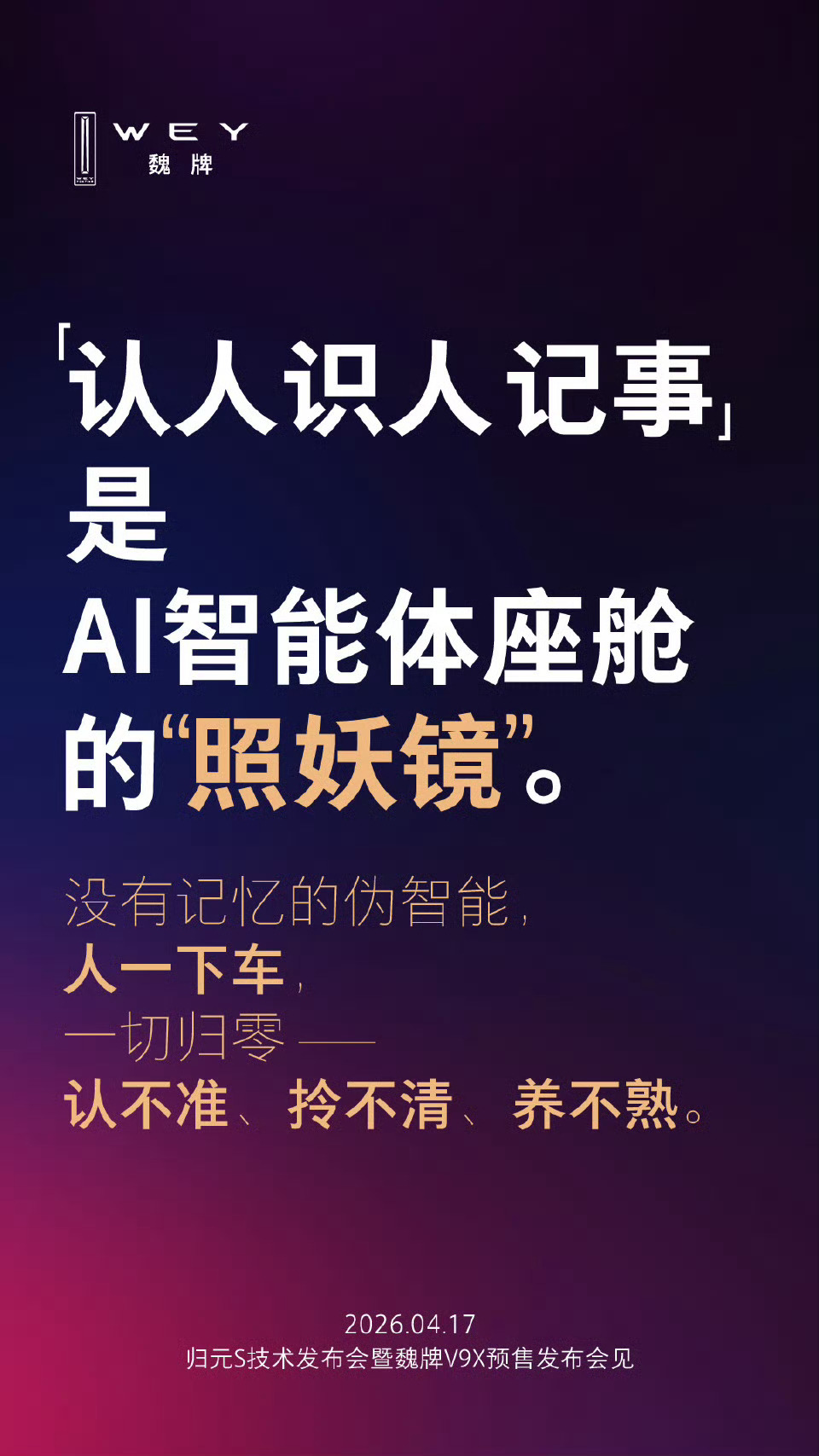认人识人是AI智能体的照妖镜 昨天跟几个做智驾算法的朋友喝咖啡，聊到魏牌V9X要