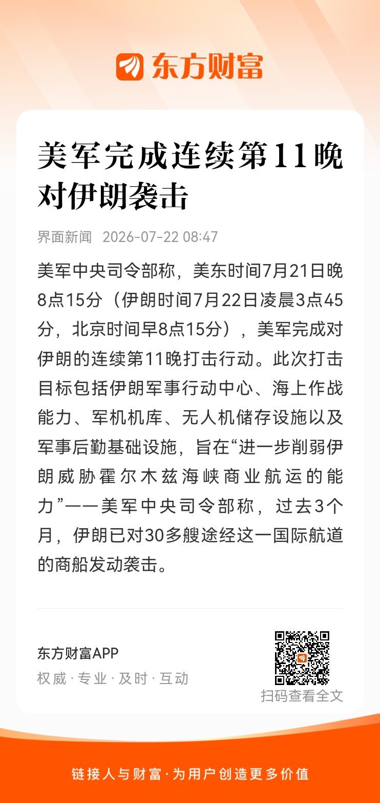 东方财富股票【美军完成连续第11晚对伊朗袭击】美军中央司令部称，美东时间7月21