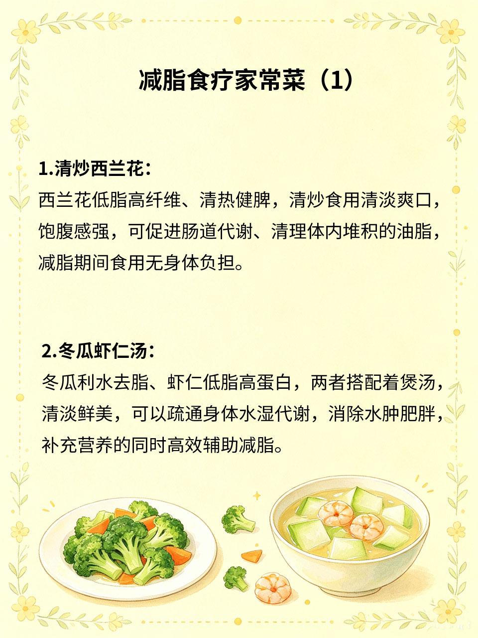 减脂食疗家常菜，好吃不胖养代谢
减脂无需过度节食🚫，盲目节食会损伤脾胃、降低基