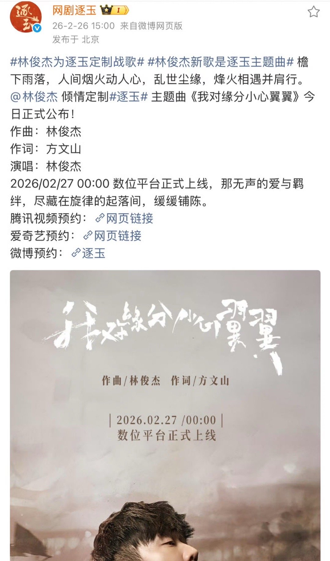 张凌赫 田曦薇逐玉ost：林俊杰+方文山厉害了  全内娱准备迎接这部大剧的到来吧