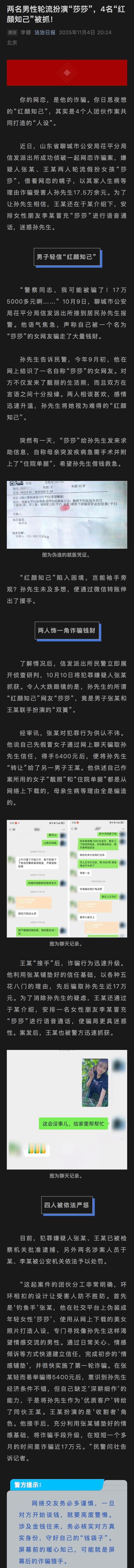 【两男子轮流扮演女孩莎莎骗了17.5万你的网恋是他的诈骗】你的网恋，是他的诈骗。