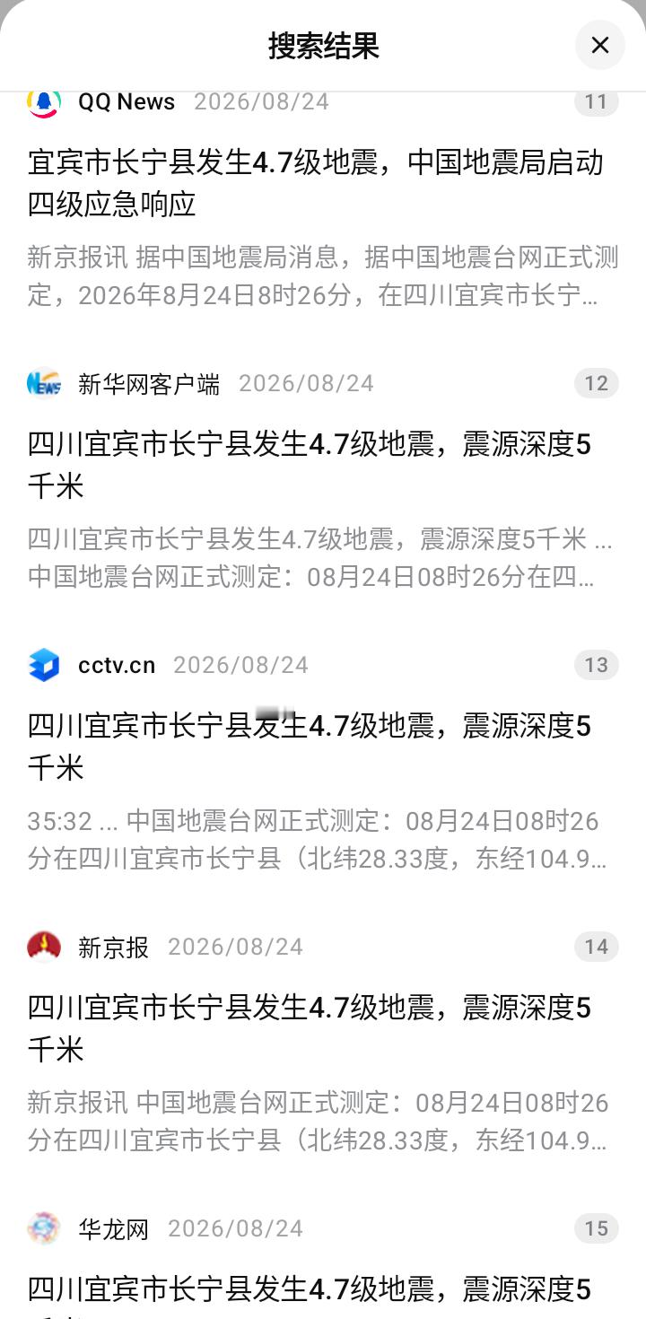 四川宜宾长宁县4.7级地震长宁再震！4.7级浅源地震晃动川渝，这次情况如何？今天