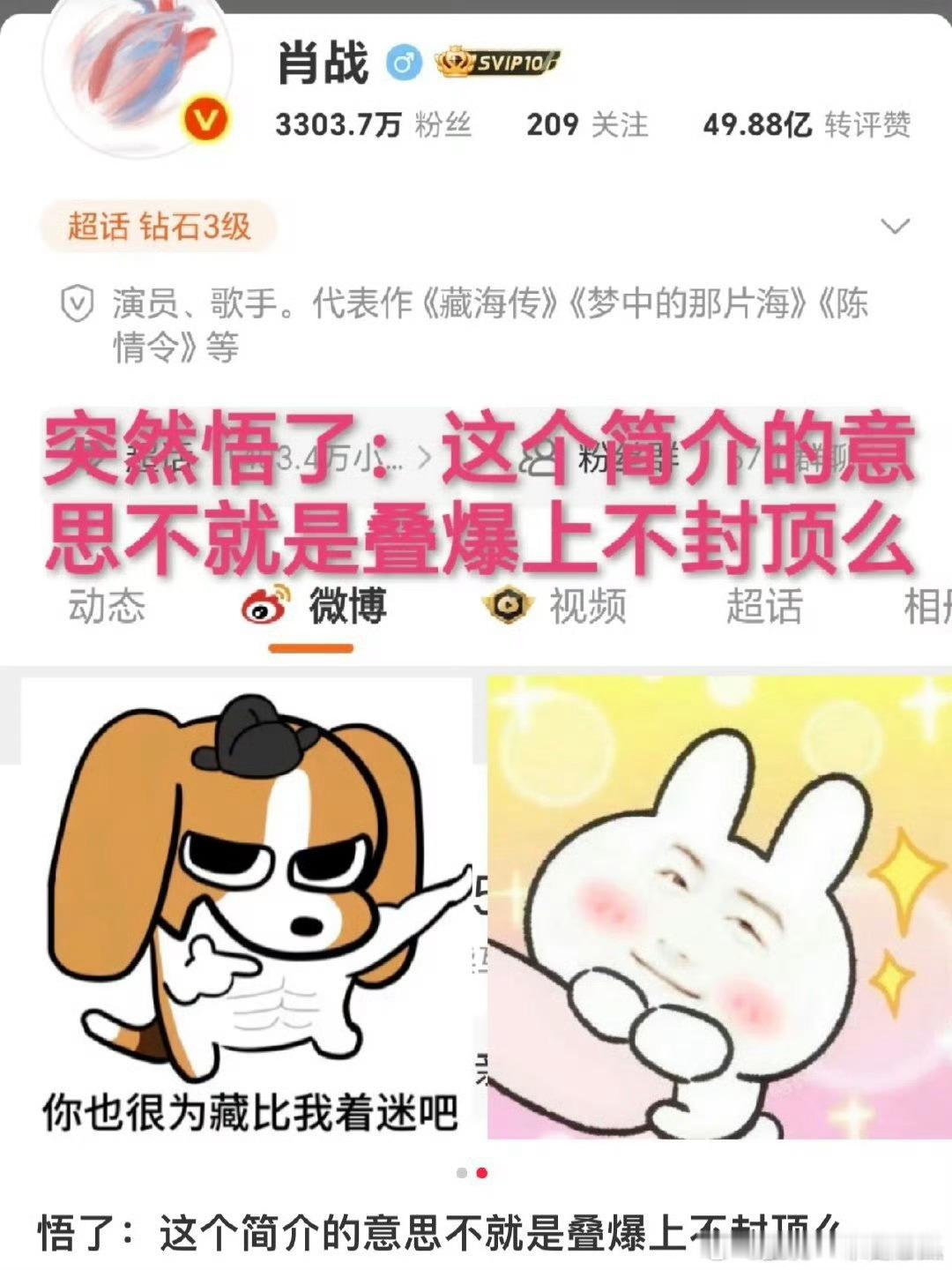 肖战的新简介正是叠爆上不封顶[嘻嘻]悟了！ ​​​