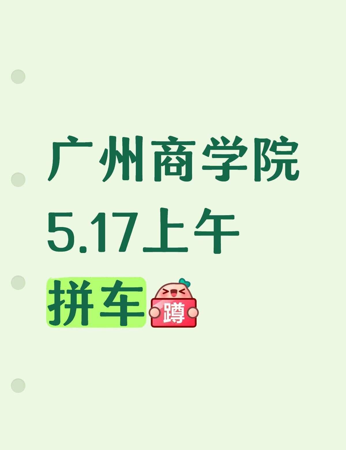 5.17黄埔职业技术学院拼车
有没有广商的小伙伴一起拼车回学校&去考试的[谢谢]