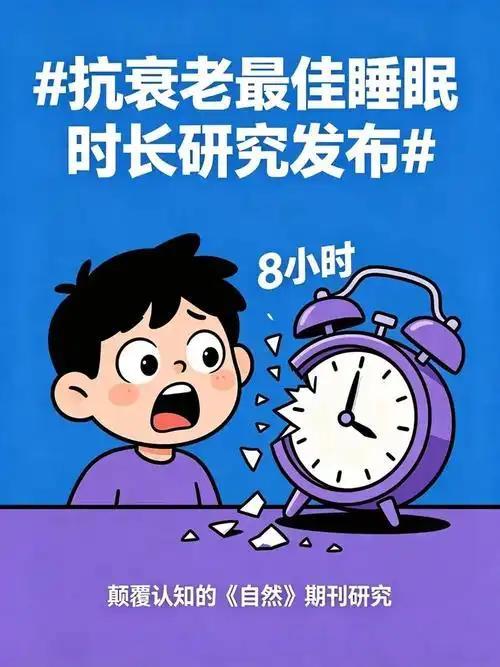 2026最新研究结果颠覆认知！睡够8小时不等于健康，抗衰老的黄金睡眠区间在这里