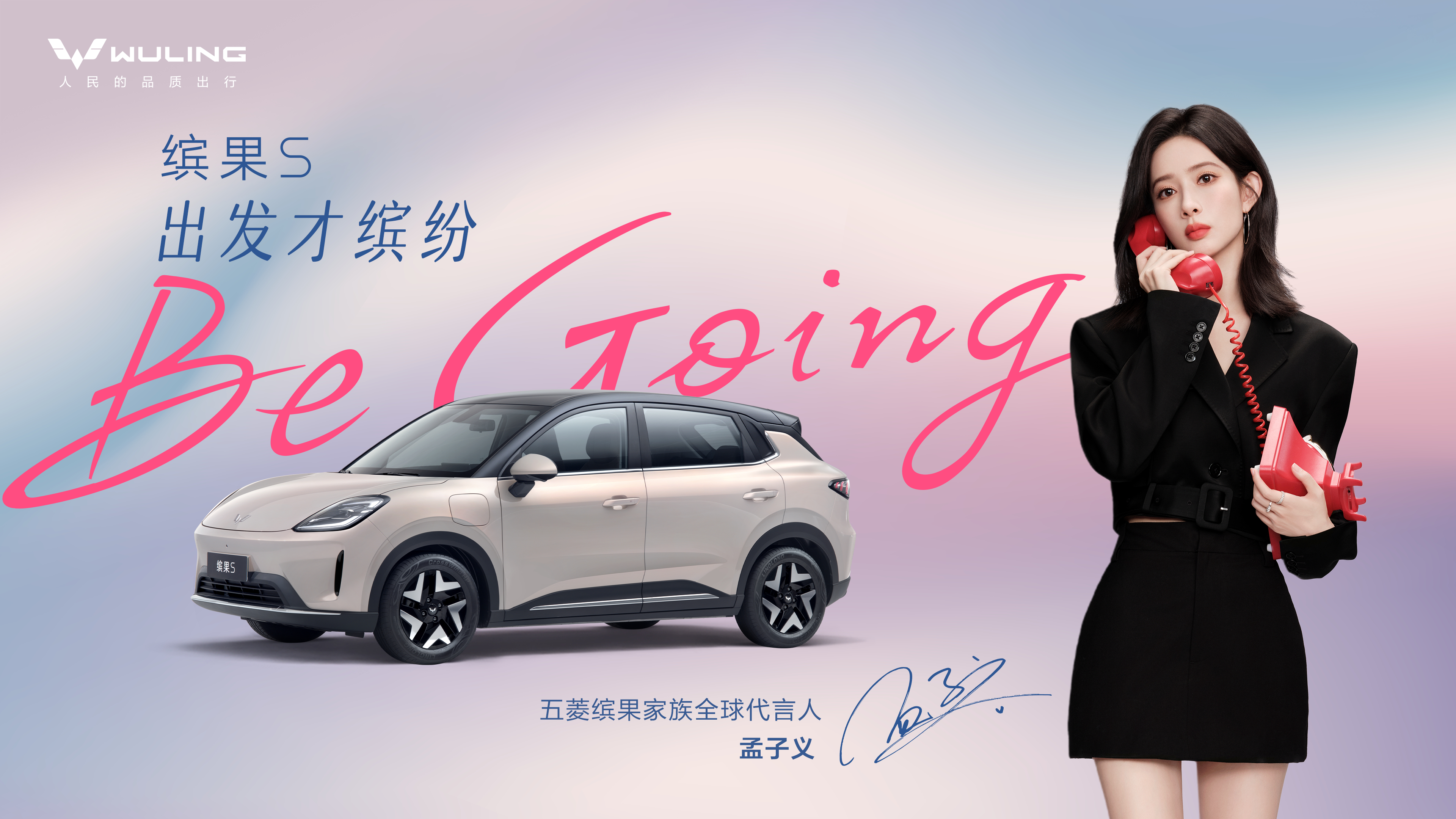 孟子义 成为五菱缤果家族全球代言人，携手诠释“Be going 出发才缤纷”！孟