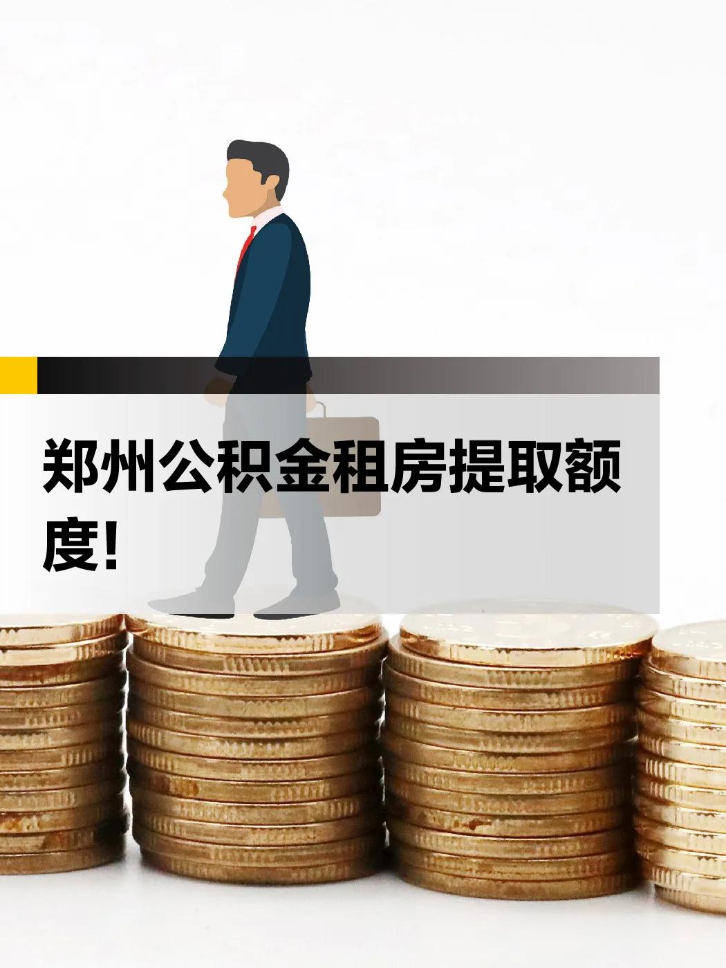 有意见赶快提！郑州拟优化公积金提取流程郑州公积金
为充分发挥住房公积金保障作用，