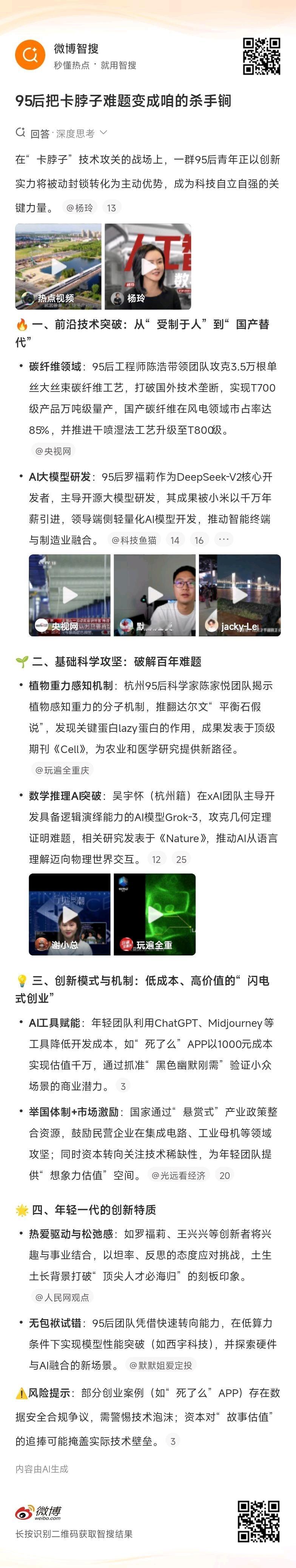 95后把卡脖子难题变成咱的杀手锏看了左边这个话题的智搜总结，很感慨，这些二三十岁